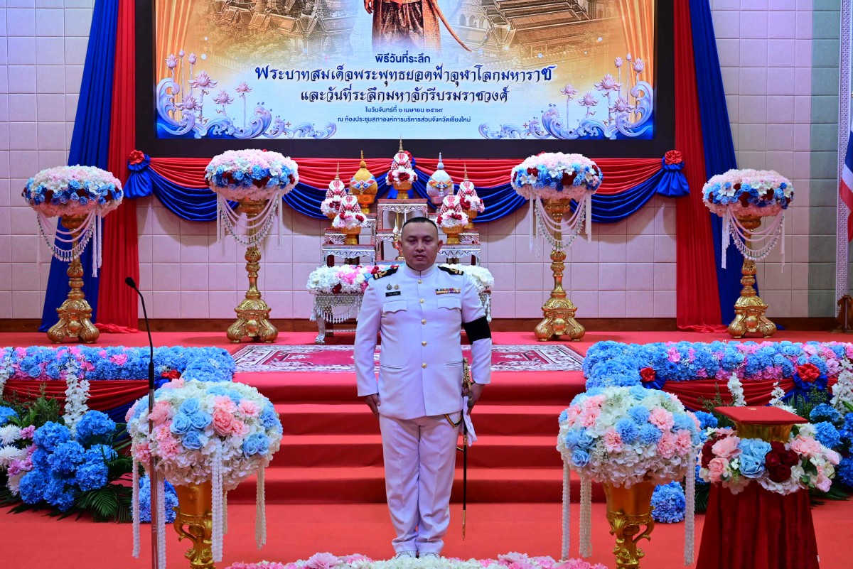 You are currently viewing ร.อ.นิพนธ์  ดงใหญ่ นายทหารควบคุมคุณภาพการวิเคราะห์ฯ เข้าร่วมกิจกรรมพิธีวันที่ระลึก พระบาทสมเด็จพระพุทธยอดฟ้าจุฬาโลกมหาราช และวันที่ระลึกมหาจักรีบรมราชวงศ์ ณ ห้องประชุมสภาองค์การบริหารส่วนจังหวัดเชียงใหม่ ต.ช้างเผือก อ.เมืองเชียงใหม่ จว.เชียงใหม่ ในวันจันทร์ที่ ๖ เมษายน ๒๕๖๙